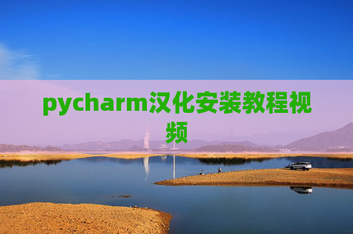 pycharm汉化安装教程视频