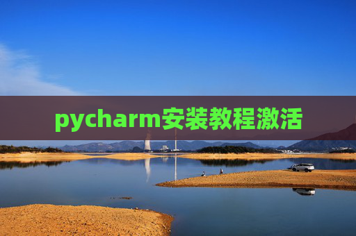 pycharm安装教程激活